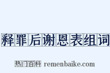 释罪后谢恩表组词是什么意思的图片